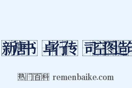 新唐书·卓行传·司空图造句是什么意思的图片
